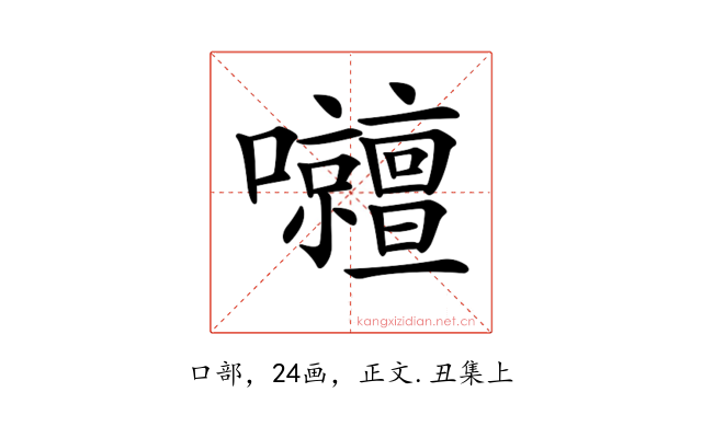 𡅹