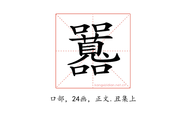 𡅻