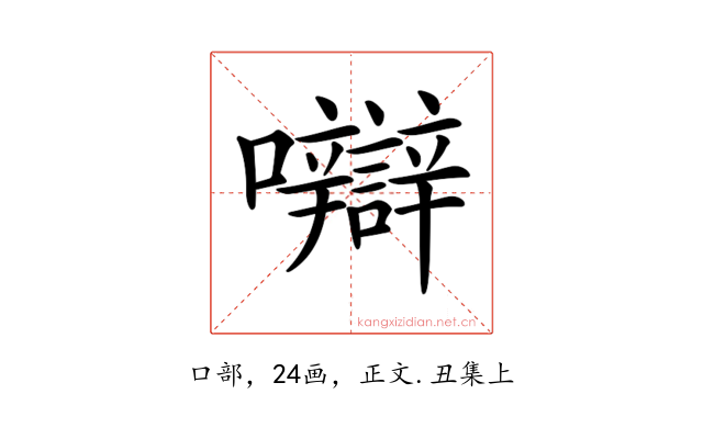 𡅼