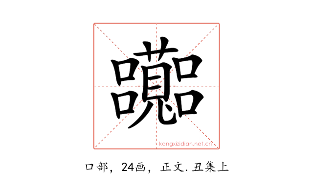 𡅽
