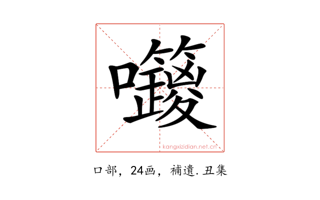 𡆅