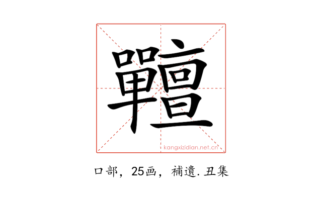 𡆎