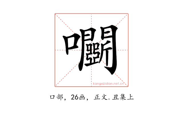 𡆏