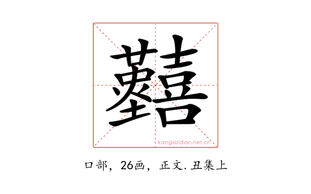 𡆐