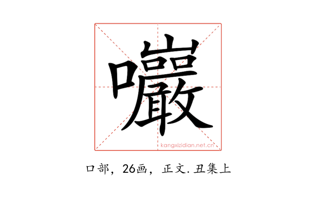 𡆑