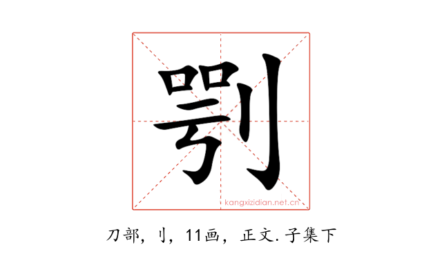 㓵