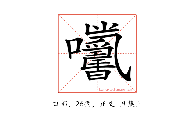 𡆓