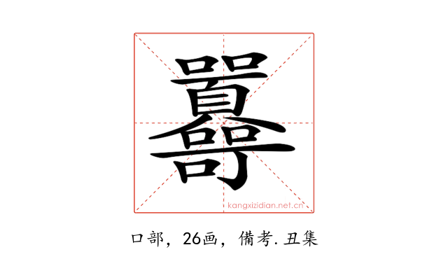 𡆔