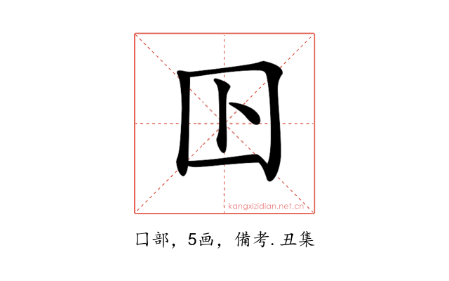 𡆥