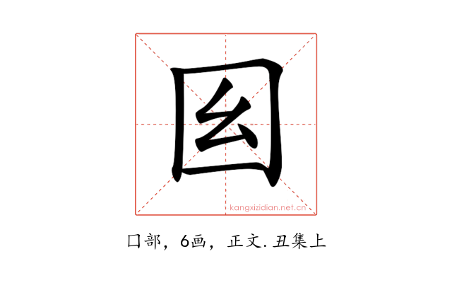 𡆩