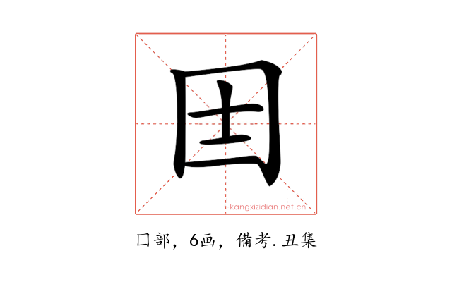𡆮
