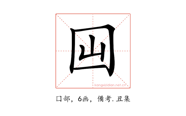𡆯
