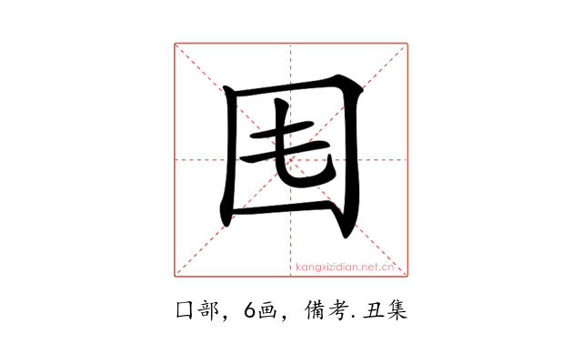 𡆰