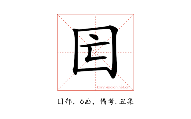 𡆲