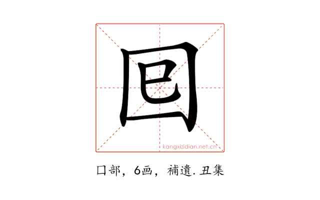 𡆳