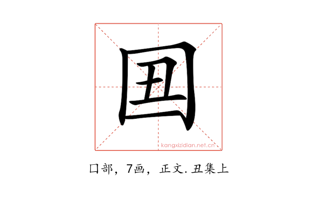 𡆴