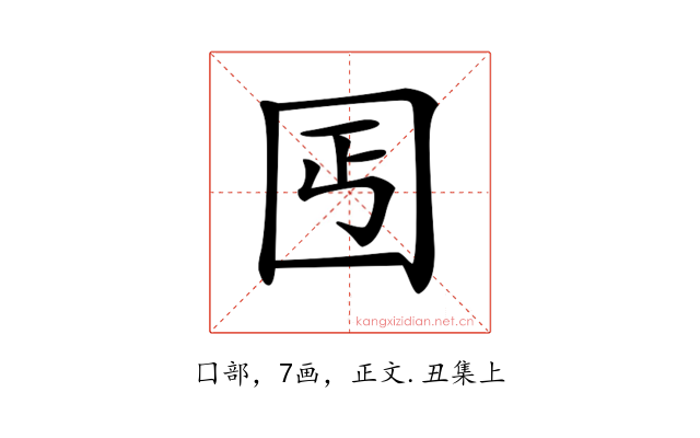 𡆸