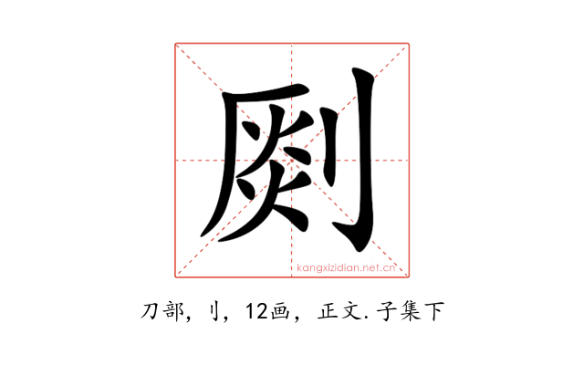 㓹