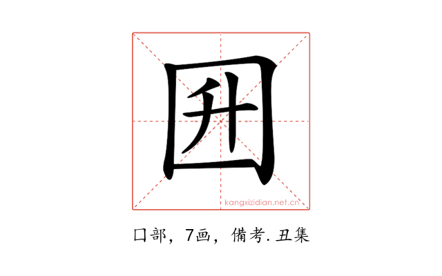 𡆼