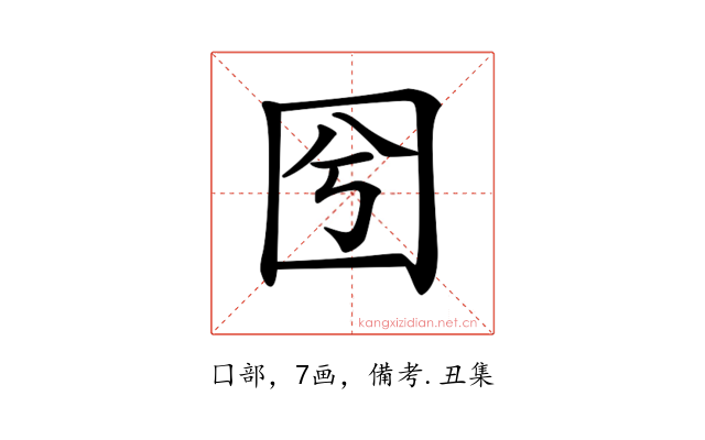 𡆽