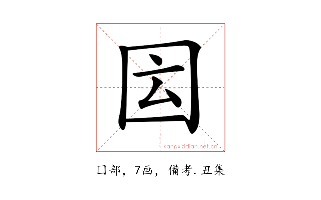𡇁