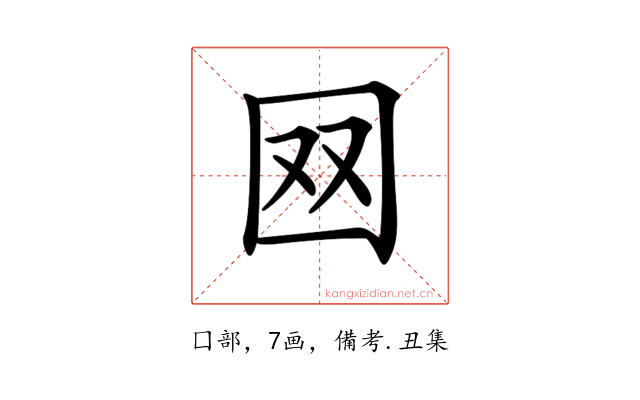 𡇄