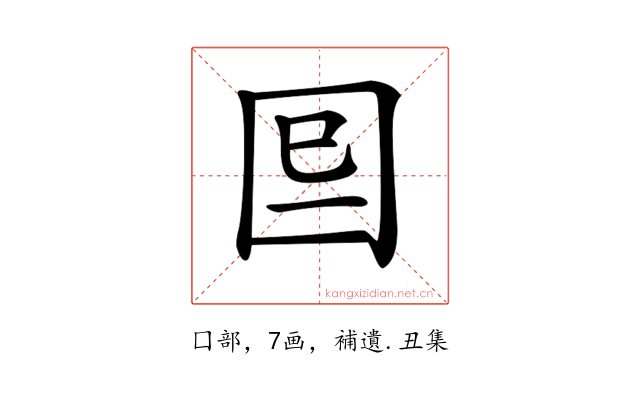 𡇆