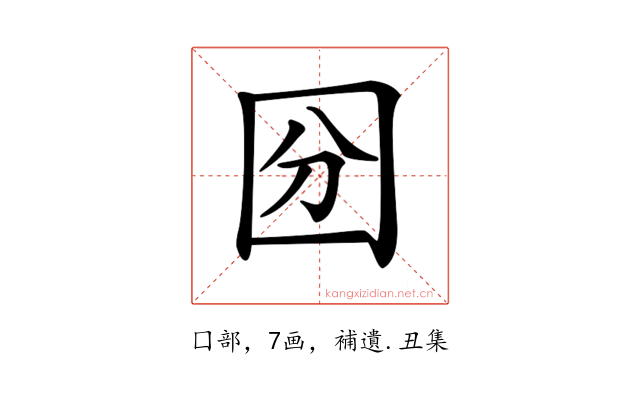 𡇇