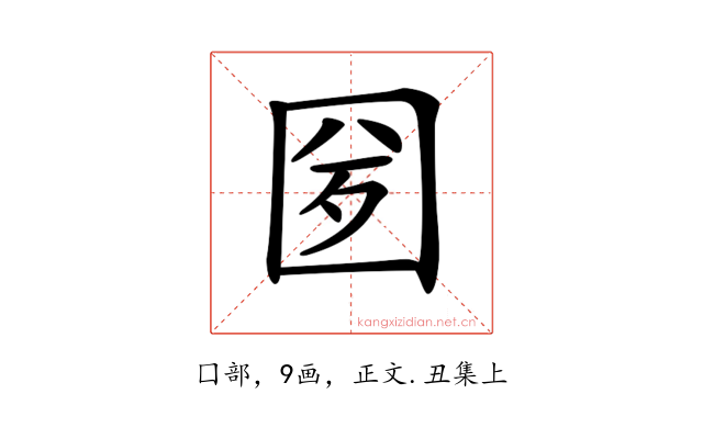 𡇕