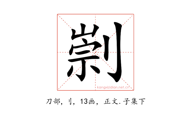 㓽