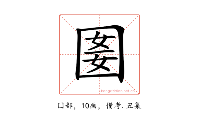 𡇭