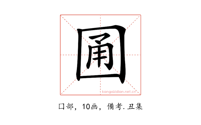 𡇮