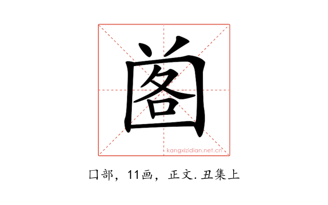 𡇷