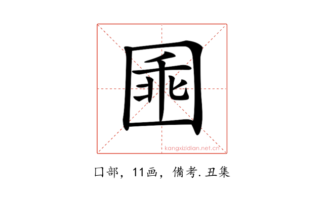 𡇸