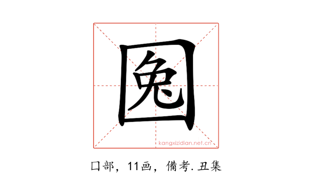 𡇹