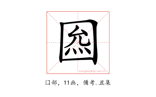 𡇺
