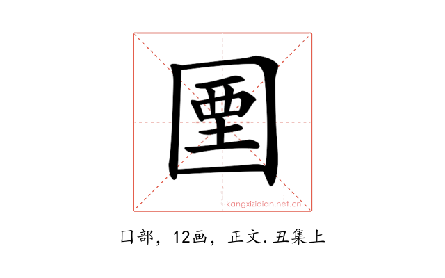 𡇽