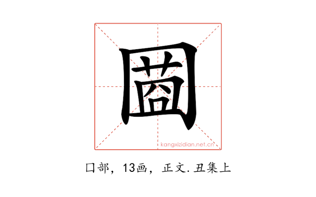 𡈌