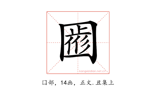 𡈖