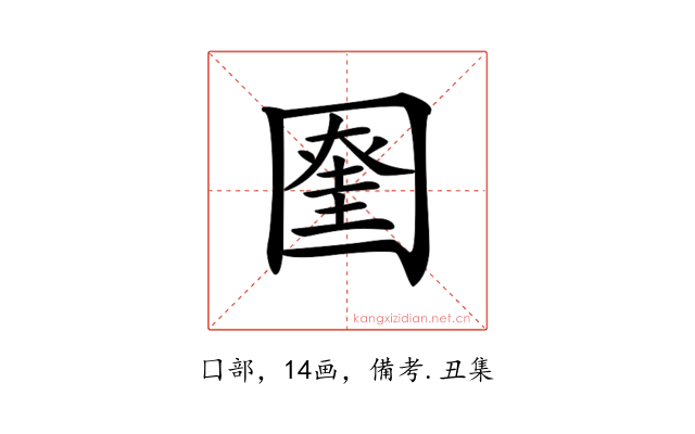 𡈞