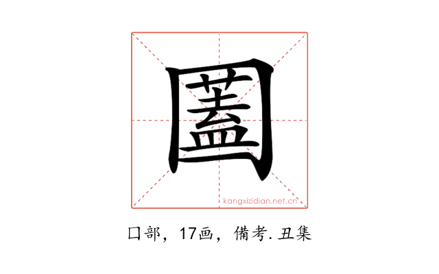 𡈮