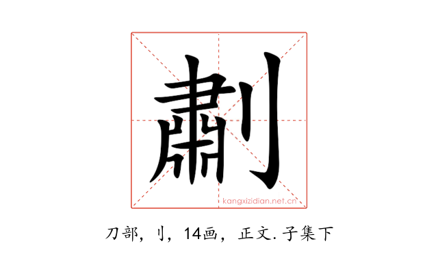 㔅