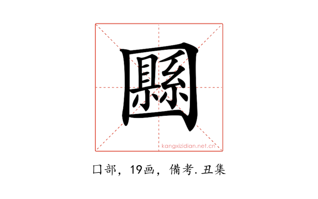 𡈴