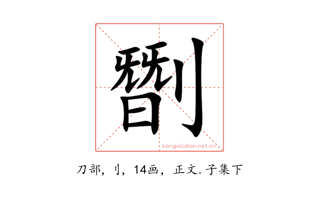 㔆