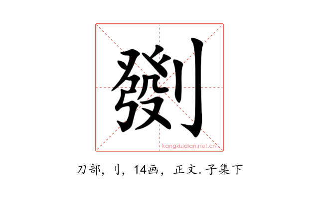 㔇
