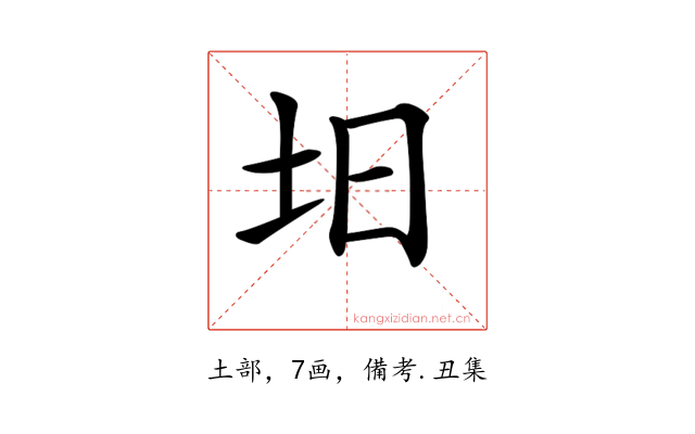 𡉭