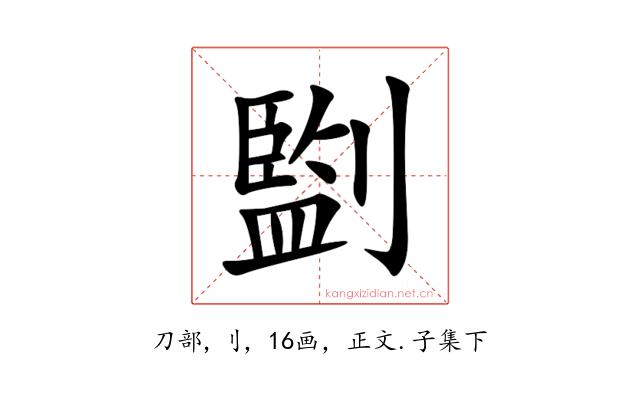 㔋