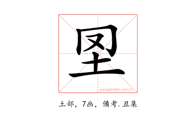 𡉮