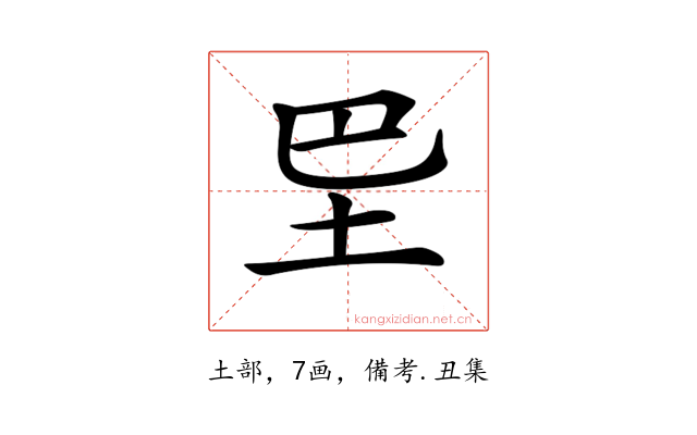 𡉷