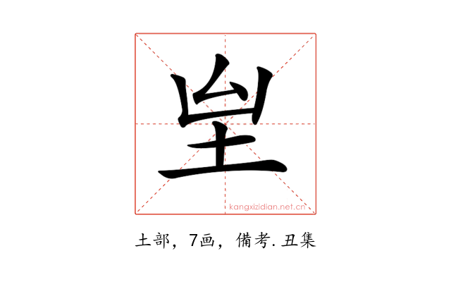 𡉸